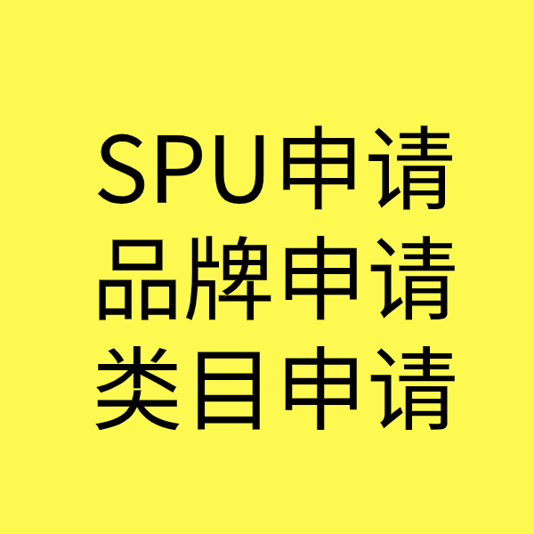 萝北SPU品牌申请